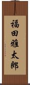 福田雅太郎 Scroll