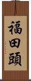 福田頭 Scroll