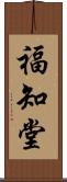福知堂 Scroll