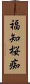 福知桜痴 Scroll