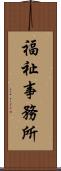 福祉事務所 Scroll