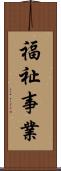福祉事業 Scroll
