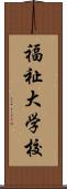 福祉大学校 Scroll