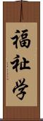 福祉学 Scroll