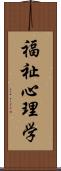 福祉心理学 Scroll