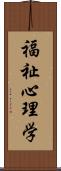 福祉心理学 Scroll