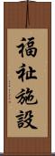 福祉施設 Scroll