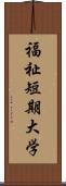 福祉短期大学 Scroll