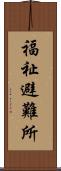 福祉避難所 Scroll