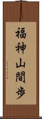 福神山間歩 Scroll