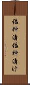 福神漬 Scroll