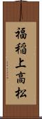 福稲上高松 Scroll