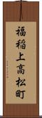 福稲上高松町 Scroll