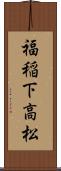 福稲下高松 Scroll