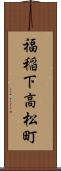 福稲下高松町 Scroll