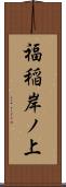 福稲岸ノ上 Scroll