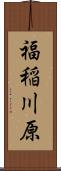 福稲川原 Scroll