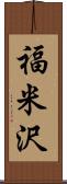 福米沢 Scroll