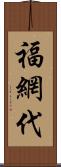 福網代 Scroll