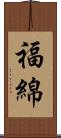 福綿 Scroll