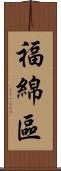 福綿區 Scroll