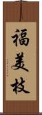 福美枝 Scroll