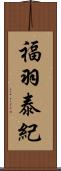 福羽泰紀 Scroll