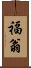 福翁 Scroll