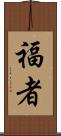 福者 Scroll
