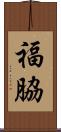 福脇 Scroll