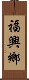 福興鄉 Scroll