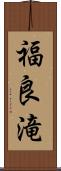 福良滝 Scroll