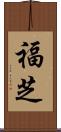 福芝 Scroll