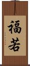 福若 Scroll