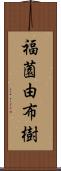 福薗由布樹 Scroll