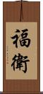 福衛 Scroll