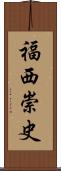 福西崇史 Scroll