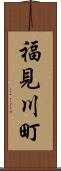 福見川町 Scroll