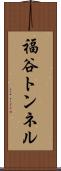 福谷トンネル Scroll