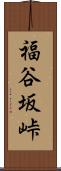 福谷坂峠 Scroll