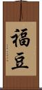 福豆 Scroll