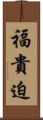 福貴迫 Scroll
