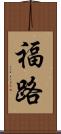 福路 Scroll