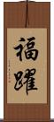 福躍 Scroll