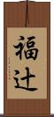 福辻 Scroll