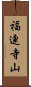 福連寺山 Scroll