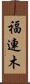 福連木 Scroll