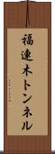 福連木トンネル Scroll