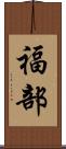 福部 Scroll
