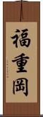 福重岡 Scroll